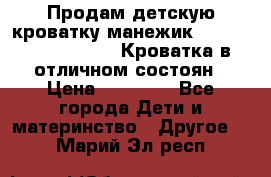 Продам детскую кроватку-манежик Chicco   Lullaby LX. Кроватка в отличном состоян › Цена ­ 10 000 - Все города Дети и материнство » Другое   . Марий Эл респ.